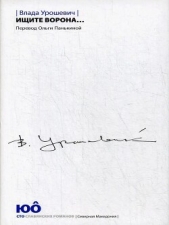 Ищите ворона (СИ) - автор Урошевич Влада 
