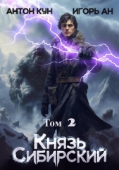 Князь Сибирский. Том 2 - автор Кун Антон 