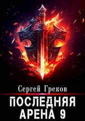 Последняя Арена 9 (СИ) - автор Греков Сергей 