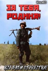 За тебя, Родина! (СИ) - автор 