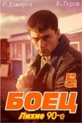 Боец 5: лихие 90-е (СИ) - автор Гуров Валерий Александрович 