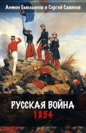 Русская война. 1854 (СИ) - автор Савинов Сергей Анатольевич 