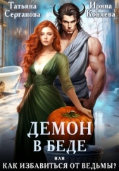 Демон в беде, или Как избавиться от ведьмы? - автор Ирина Коняева 