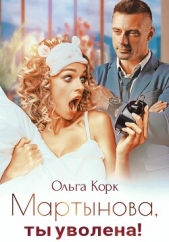 Корк Ольга - Мартынова, ты уволена!