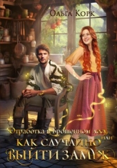 Отработка в Брошенном лесу, или Как случайно выйти замуж - автор Корк Ольга 