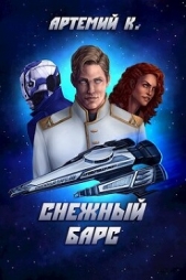 Читать книгу Снежный барс (СИ) - автор К. Артемий Снежный барс (СИ) - автор К. Артемий