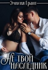Не твой наследник (СИ) - автор Грант Эмилия 