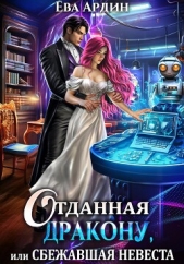 Отданная дракону, или Сбежавшая невеста - автор Ардин Ева 