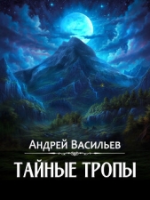 Тайные тропы - автор Васильев Андрей 