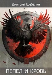 Пепел и кровь (СИ) - автор Шебалин Дмитрий Васильевич 