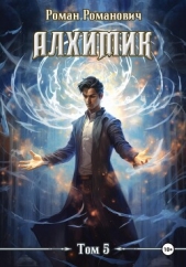 Алхимик. Том 5. Собиратель - автор Романович Роман 