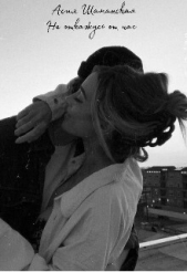 Не откажусь от нас (СИ) - автор Шаманская Асия 