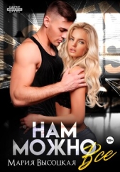 Нам можно всё - автор Высоцкая Мария Николаевна 