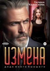 Измена. Дядя моего бывшего - автор Колоскова Галина 