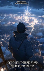 Оковы прошлого (СИ) - автор 