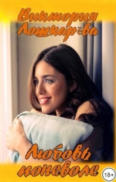 Любовь поневоле (СИ) - автор Лошкарева Виктория Витальевна 