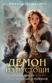 Демон из Пустоши. Колдун Российской империи - автор Дашкевич Виктор 