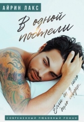 В одной постели - автор Лакс Айрин 