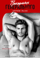 Покорить Генерального - автор Лакс Айрин 
