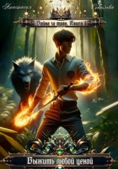 Война за трон 4: Выжить любой ценой - автор Соболева Анастасия 