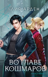Во главе кошмаров - автор Арден Лия 