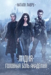 Лидия. Головная боль академии (СИ) - автор Лавру Натали 