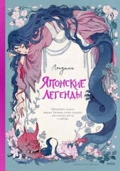 Японские легенды. Оборотень Кицунэ, ведьма Такияша, слово самурая, заклинания, месть и любовь - автор Чоффи Джессика 