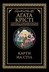  Кристі Агата - Карти на стiл