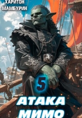 Атака мимо. Книга пятая - автор Мамбурин Харитон Байконурович 
