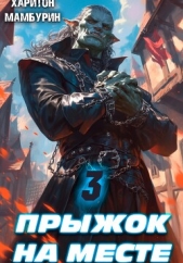 Прыжок на месте. Книга третья - автор Мамбурин Харитон Байконурович 