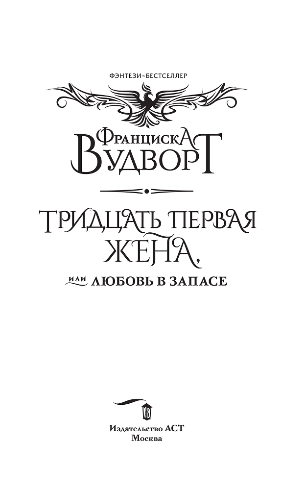 Тридцать первая жена, или Любовь в запасе - i_002.png