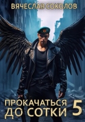 Прокачаться до сотки 5 - автор Соколов Вячеслав Иванович 