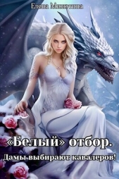 Белый отбор. Дамы выбирают кавалеров! (СИ) - автор Милютина Елена 