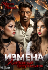 Измена. Любовный треугольник (СИ) - автор Левина Марта 