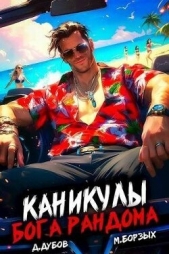 Каникулы бога Рандома (СИ) - автор Дубов Дмитрий 