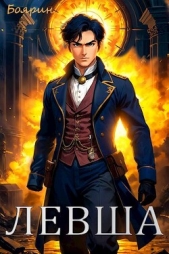 Левша (СИ) - автор 