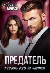 Предатель. Собрать себя по частям (СИ) - автор Марсо Алиса 