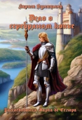  Куницына Лариса - Дело о серебряном копье (СИ)