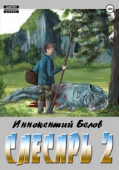 Белов Иннокентий - Слесарь 2