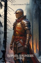 Смута (СИ) - автор Городчиков Илья 