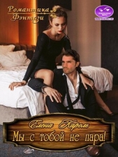 Мы с тобой не пара! (СИ) - автор Кароль Елена 