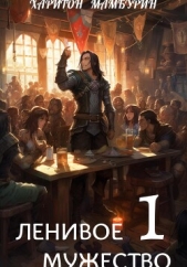 Книга первая. Ленивое мужество - автор Мамбурин Харитон Байконурович 