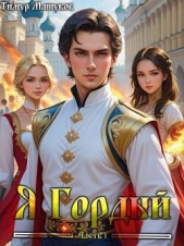 Я Гордый (СИ) - автор Машуков Тимур 