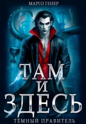 Там и Здесь. Тёмный правитель - автор Генер Марго 