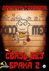 Связь без брака – 2. Время олимпийских рекордов - автор Распопов Дмитрий Викторович 