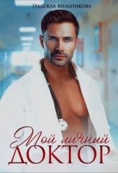 Мой личный доктор - автор Мельникова Надежда Анатольевна 