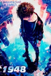 Девятнадцать сорок восемь том IV (СИ) - автор 