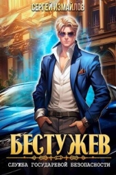 Бестужев. Служба Государевой Безопасности (СИ) - автор Измайлов Сергей 