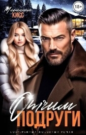  Кисс Марианна - Отчим подруги (СИ)