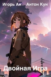 Двойная игра (СИ) - автор Кун Антон 